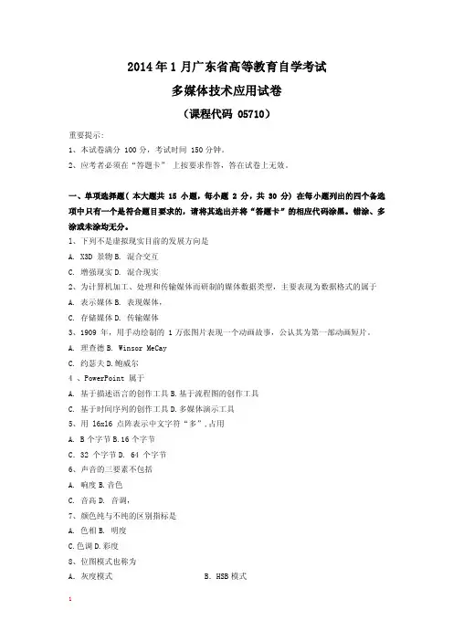 05710多媒体技术应用（广东）201401自考真题包含答案