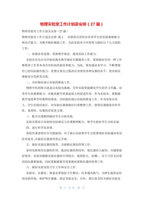 物理实验室工作计划及安排(27篇)