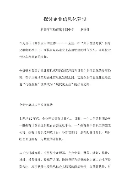 探讨企业信息化建设