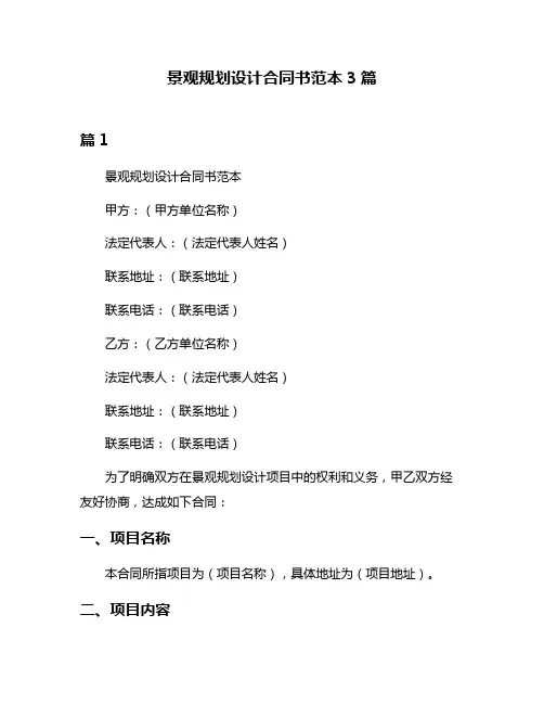 景观规划设计合同书范本3篇