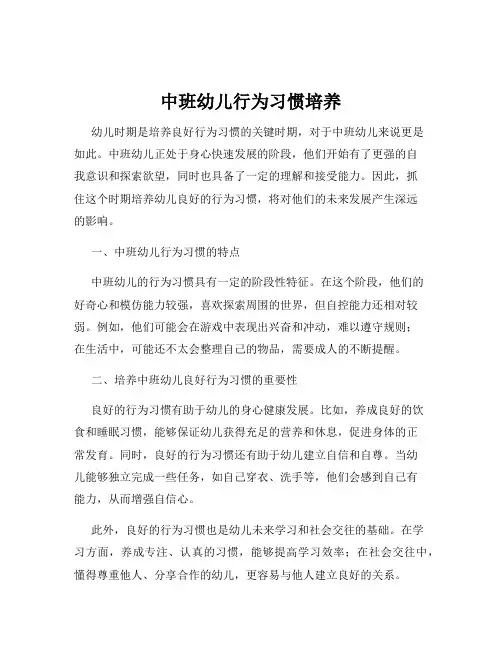 中班幼儿行为习惯培养