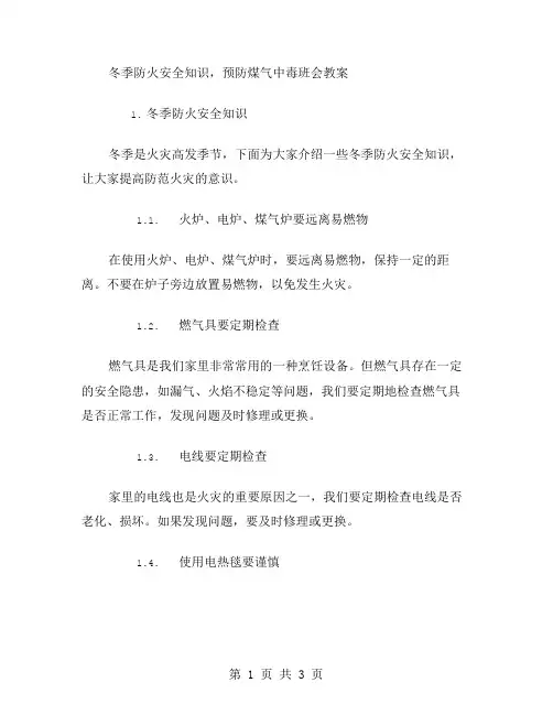 冬季防火安全知识,预防煤气中毒班会教案