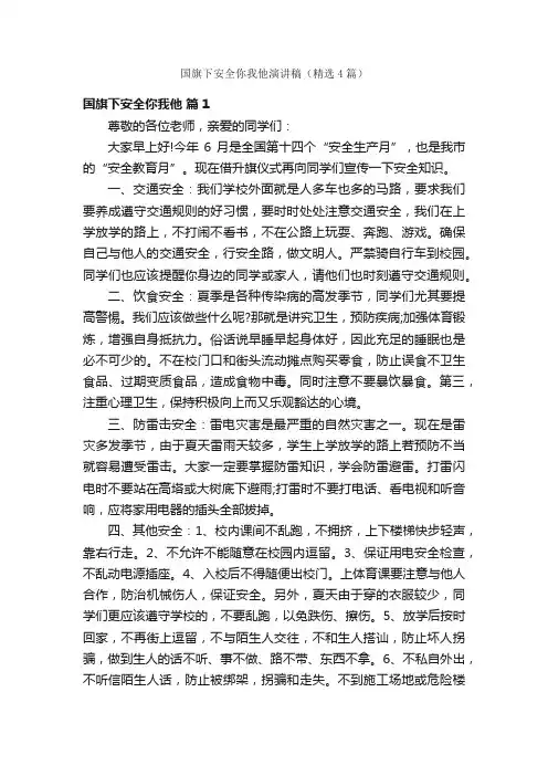 国旗下安全你我他演讲稿（精选4篇）
