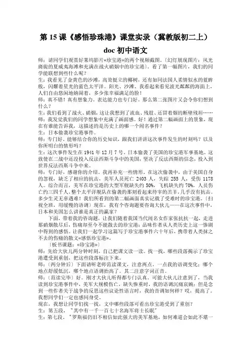 第15课《感悟珍珠港》课堂实录(冀教版初二上)doc初中语文