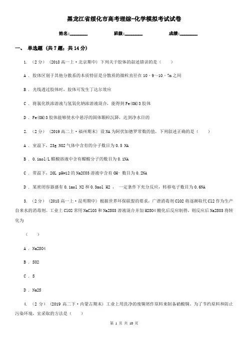 黑龙江省绥化市高考理综-化学模拟考试试卷