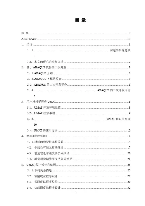 ABAQUS子程序UMAT的应用