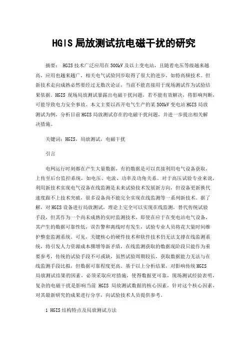 HGIS局放测试抗电磁干扰的研究