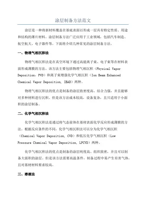 涂层制备方法范文