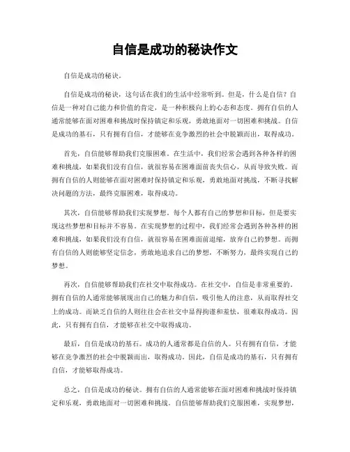 自信是成功的秘诀作文