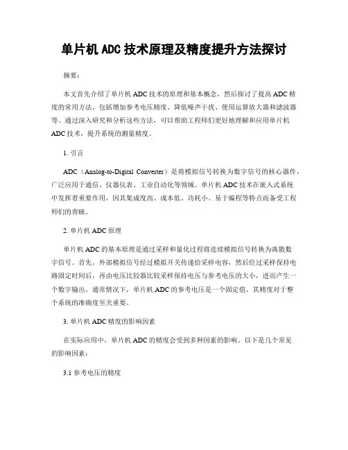 单片机ADC技术原理及精度提升方法探讨