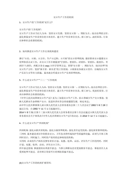 安全生产工作的机制安全生产