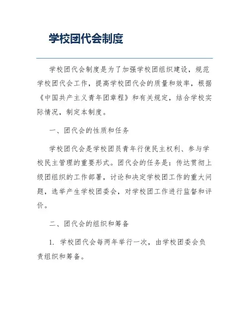 学校团代会制度