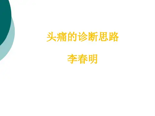 头痛的诊断思路