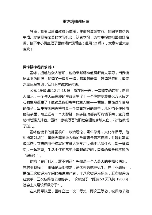 雷锋精神观后感（通用12篇）