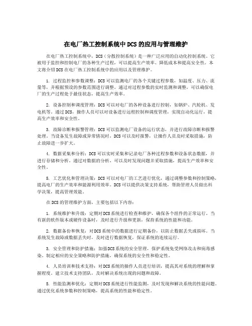 在电厂热工控制系统中DCS的应用与管理维护