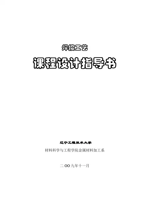 焊接工艺课程设计指导书