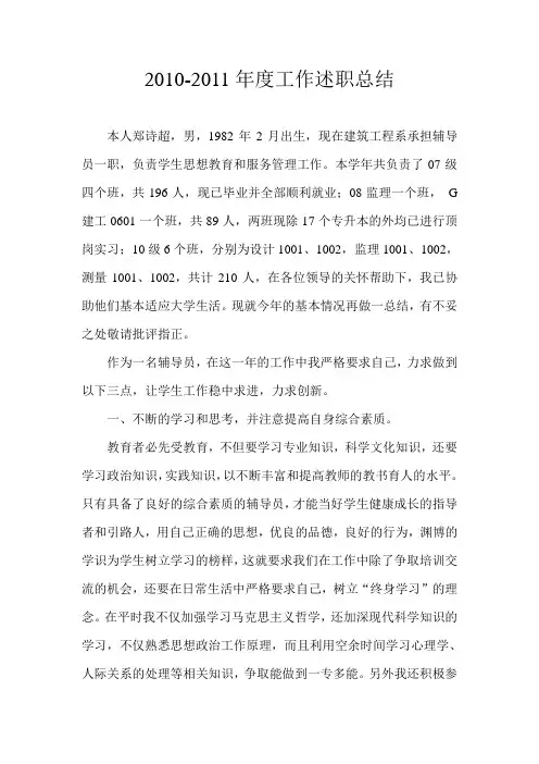 2010-2011年度工作述职总结