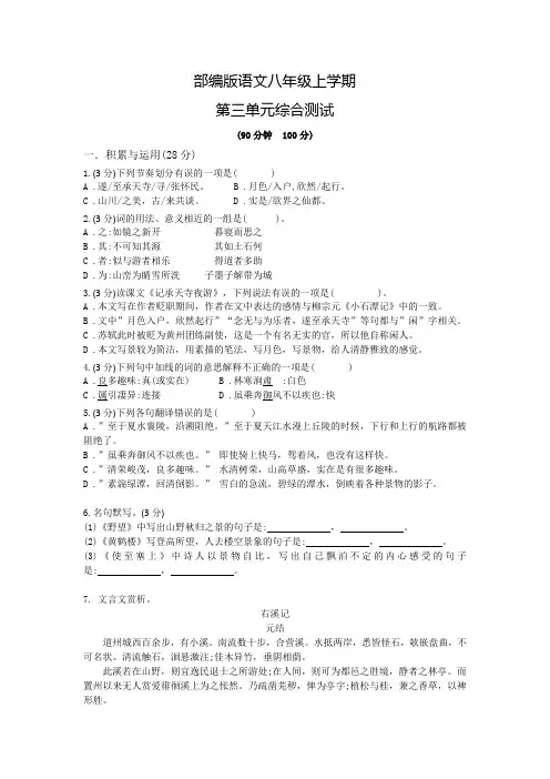 部编版八年级上册语文第三单元测试题(附答案)