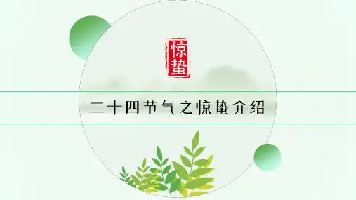 二十四节气之惊蛰节气介绍