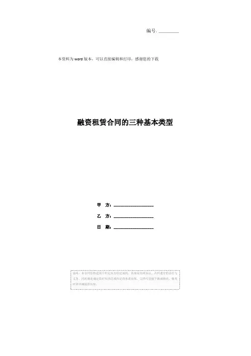 融资租赁合同的三种基本类型