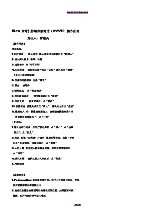 金宝Flex床旁血滤操作流程