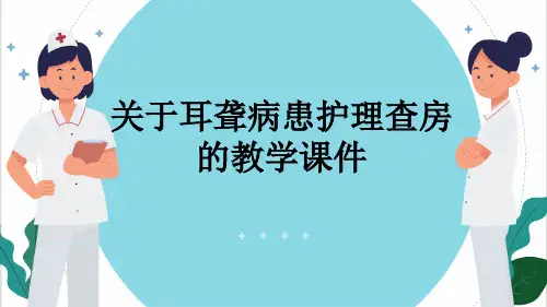 关于耳聋病患护理查房的教学课件