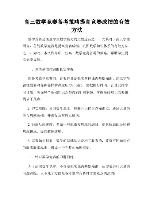 高三数学竞赛备考策略提高竞赛成绩的有效方法