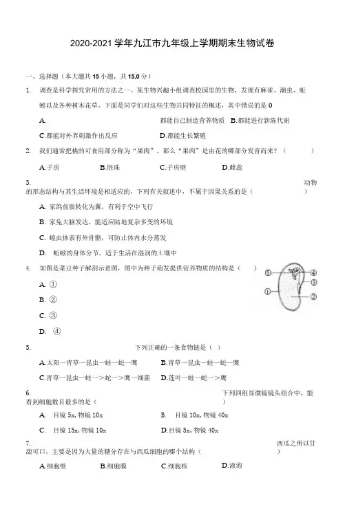 2020-2021学年九江市九年级上学期期末生物试卷(附答案详解)
