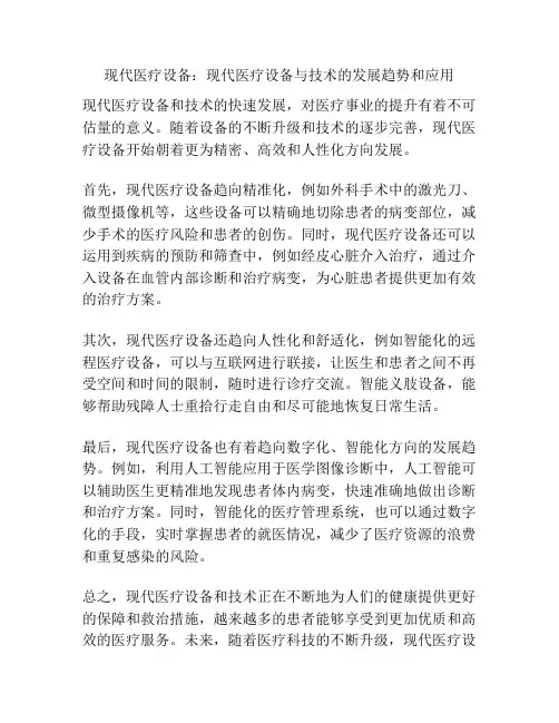 现代医疗设备：现代医疗设备与技术的发展趋势和应用