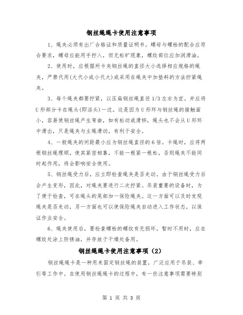 钢丝绳绳卡使用注意事项(2篇)