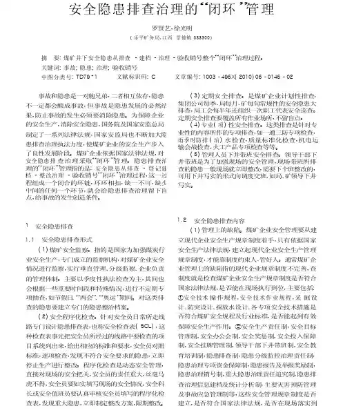 安全隐患排查治理的_闭环_管理