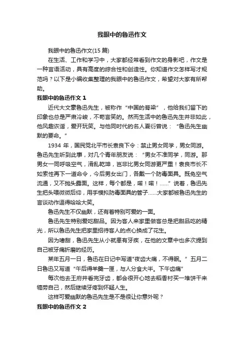 我眼中的鲁迅作文（15篇）