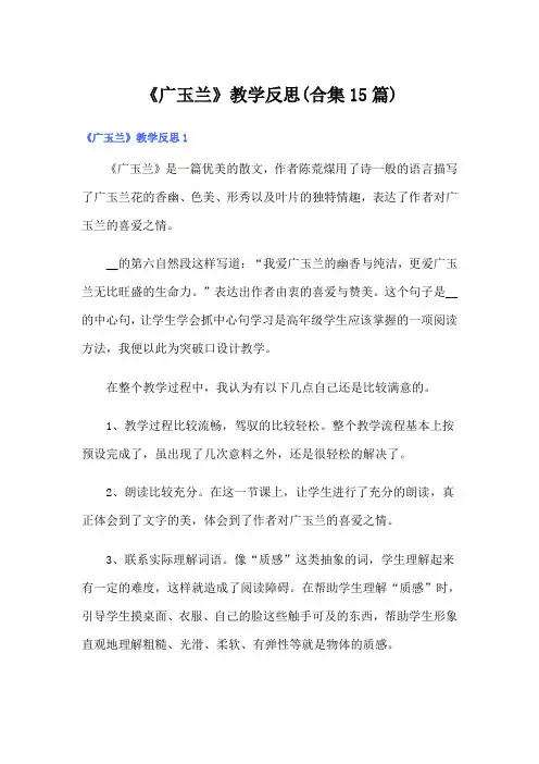 《广玉兰》教学反思(合集15篇)