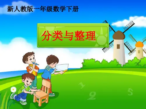 人教新课标一年级下册数学课件-3《分类与整理》  (共22张PPT).pptx