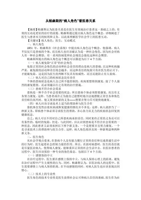 从帕森斯的“病人角色”看医患关系