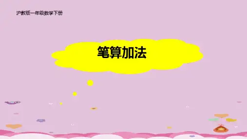 一年级下册数学课件-笔算加法(进位)(共10张PPT)沪教版优质课件PPT