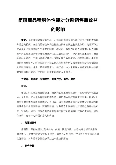 简谈商品猪胴体性能对分割销售后效益的影响