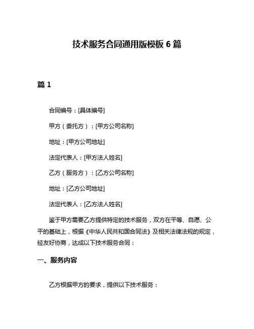 技术服务合同通用版模板6篇