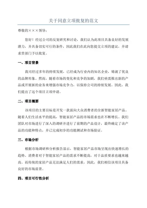 关于同意立项批复的范文