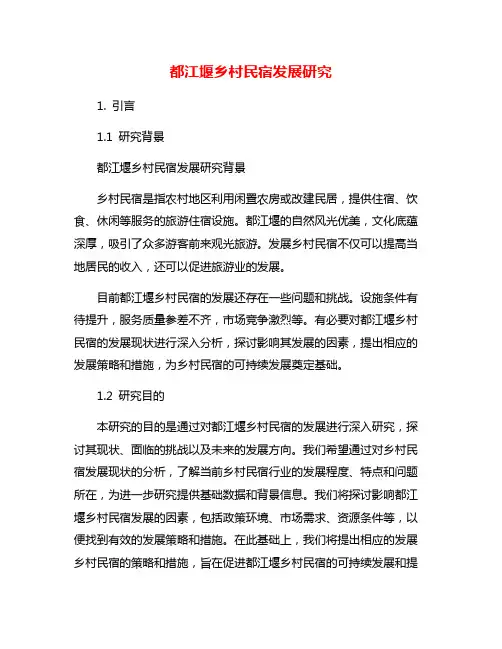 都江堰乡村民宿发展研究