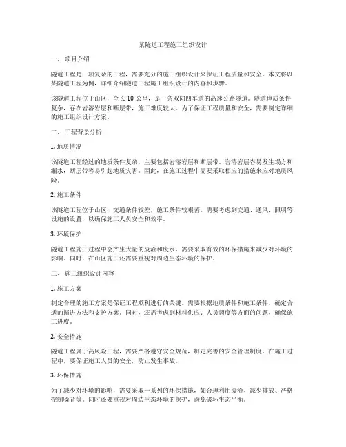 某隧道工程施工组织设计