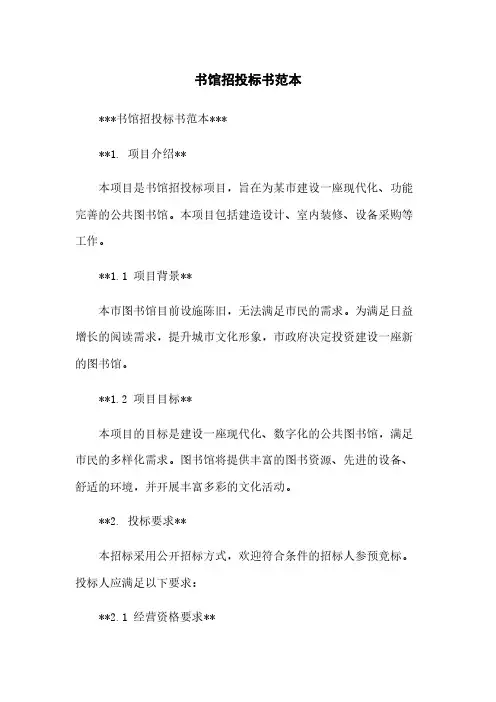 书馆招投标书范本
