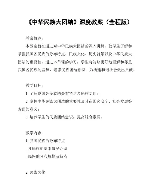 《中华民族大团结》深度教案(全程版)
