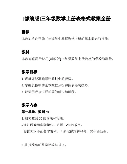 [部编版]三年级数学上册表格式教案全册