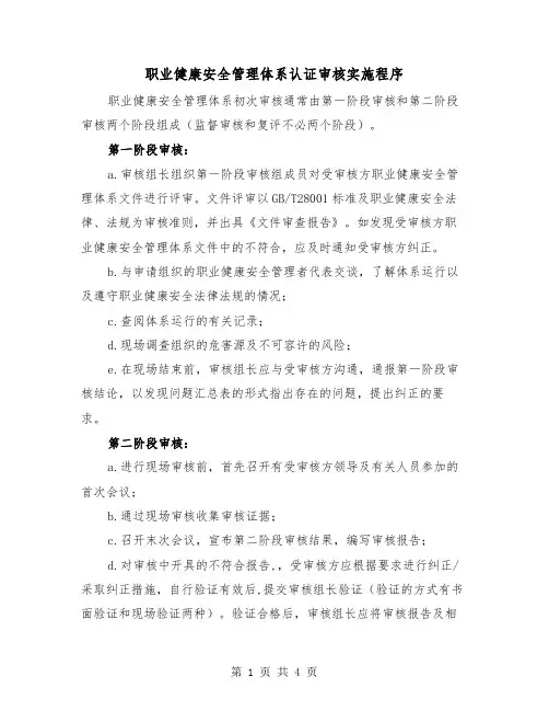 职业健康安全管理体系认证审核实施程序（2篇）