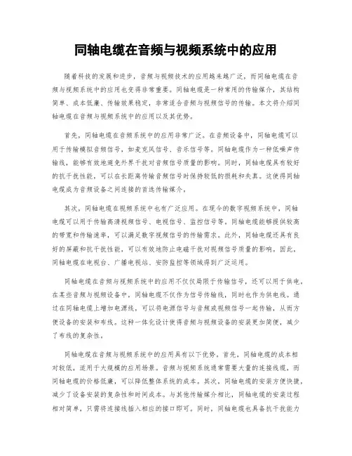 同轴电缆在音频与视频系统中的应用