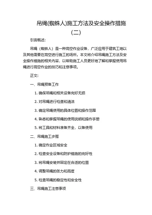 吊绳(蜘蛛人)施工方法及安全操作措施(二)