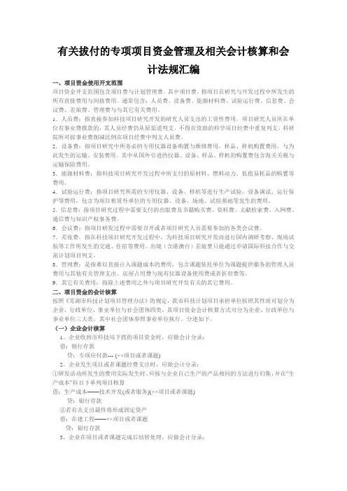 有关拔付的专项项目资金管理及相关会计核算和会计法规汇编