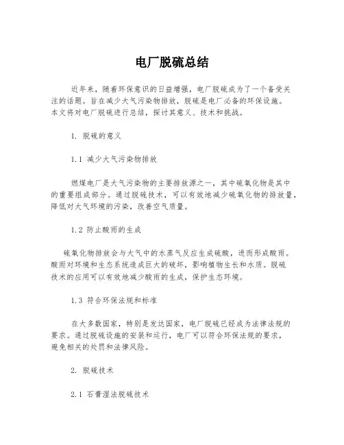 电厂脱硫总结