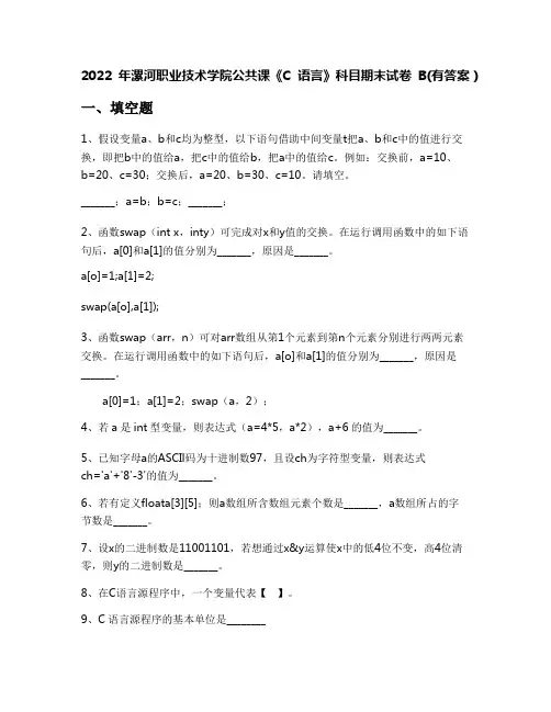 2022年漯河职业技术学院公共课《C语言》科目期末试卷B(有答案)